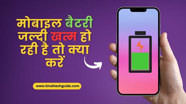मोबाइल बैटरी जल्दी खत्म हो रही है तो क्या करें - 20 आसान टिप्स