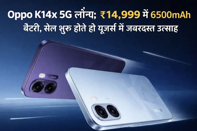 Oppo K14x 5G लॉन्च: ₹14,999 में 6500mAh बैटरी, सेल शुरू होते ही यूज़र्स में जबरदस्त उत्साह